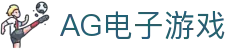 AG电子游戏 - 官方网站